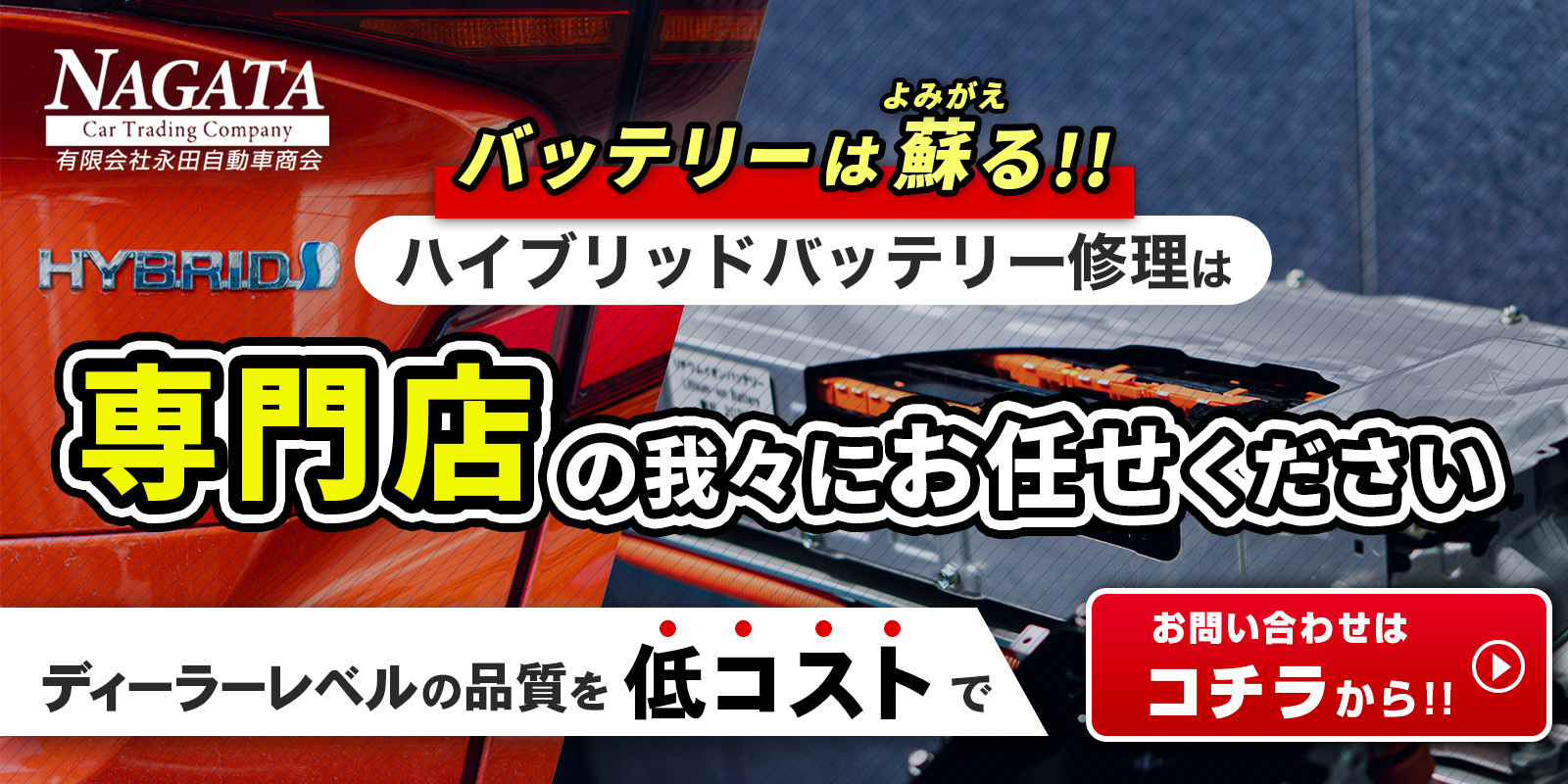 バッテリーは蘇る！ハイブリッドバッテリー修理は専門店の我々にお任せください
