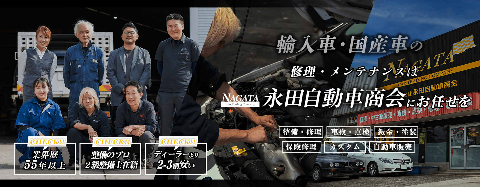輸入車・国産車の修理・メンテナンスは有限会社永田自動車商会にお任せを