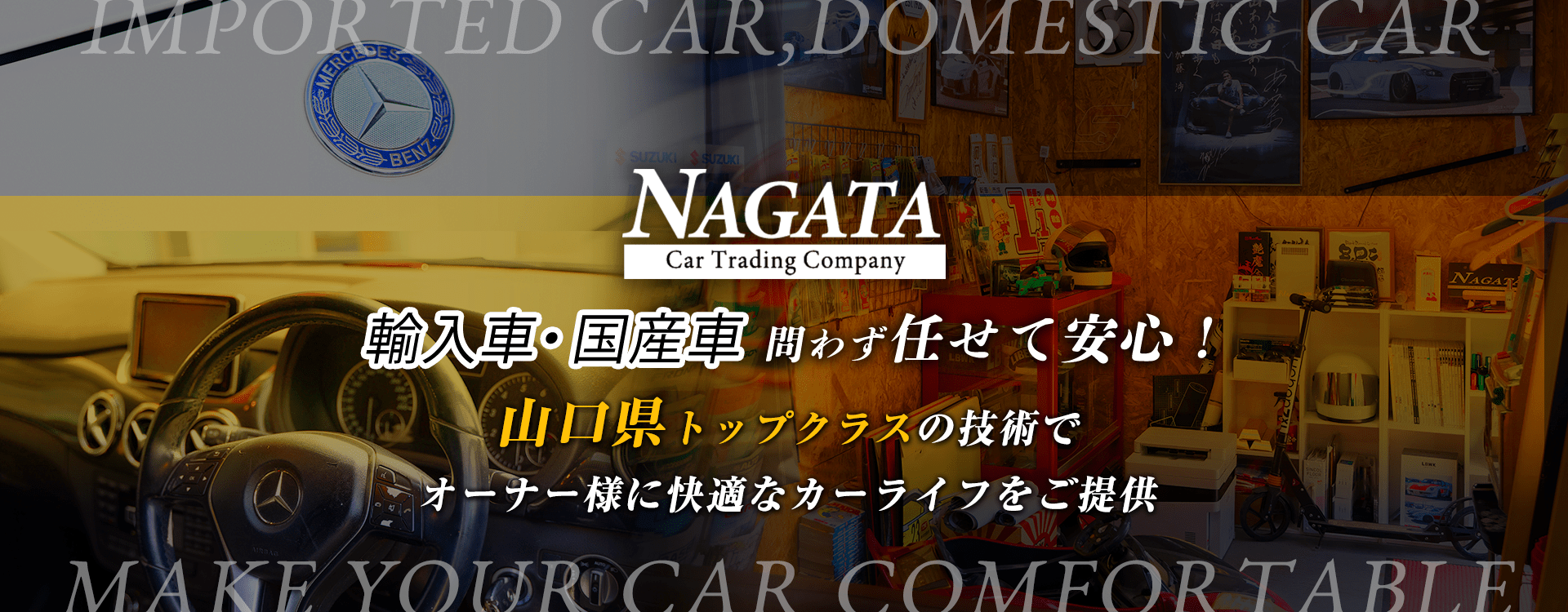 輸入車・国産車問わず任せて安心！宇部市の車検・整備・修理専門店 有限会社永田自動車商会