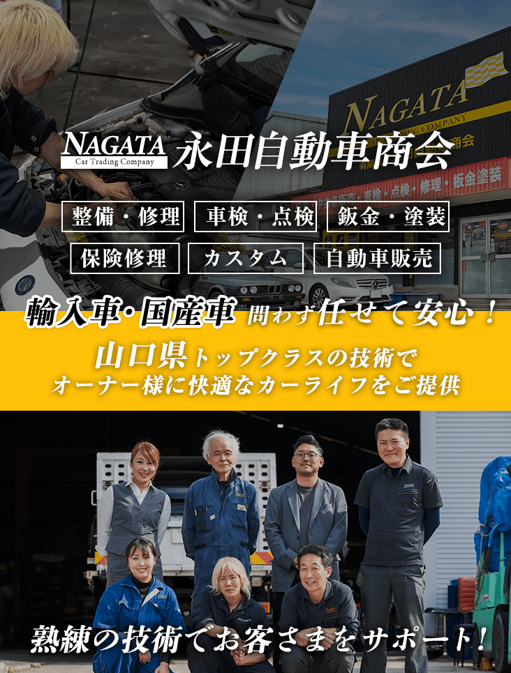 輸入車・国産車の修理・メンテナンスは有限会社永田自動車商会にお任せを